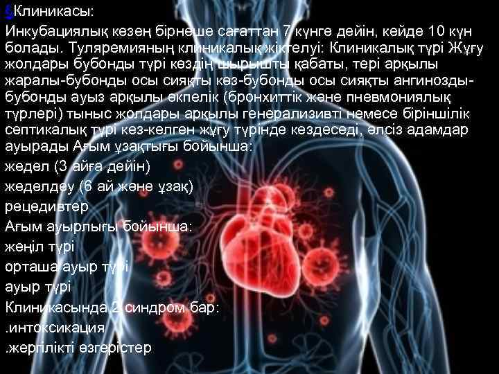 §Клиникасы: Инкубациялық кезең бірнеше сағаттан 7 күнге дейін, кейде 10 күн болады. Туляремияның клиникалық