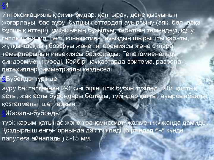 § 1 Интоксикациялық симптомдар: қалтырау, дене қызуының жоғарлауы, бас ауру, бұлшық еттердегі ауырсыну (аяқ,