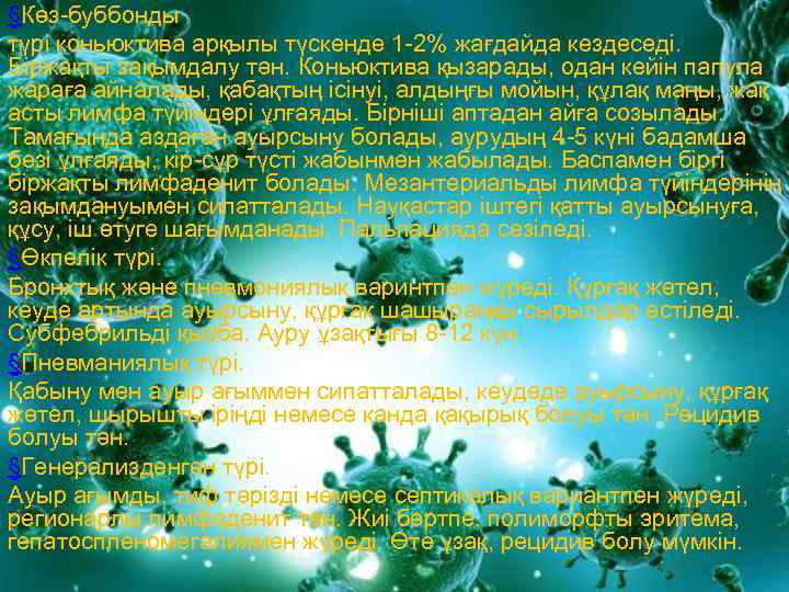 §Көз-буббонды түрі коньюктива арқылы түскенде 1 -2% жағдайда кездеседі. Біржақты зақымдалу тән. Коньюктива қызарады,