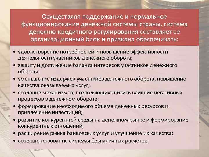 Осуществляя поддержание и нормальное функционирование денежной системы страны, система денежно-кредитного регулирования составляет се организационный