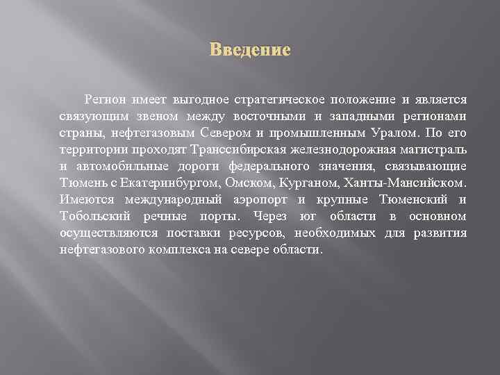 Введение Регион имеет выгодное стратегическое положение и является связующим звеном между восточными и западными