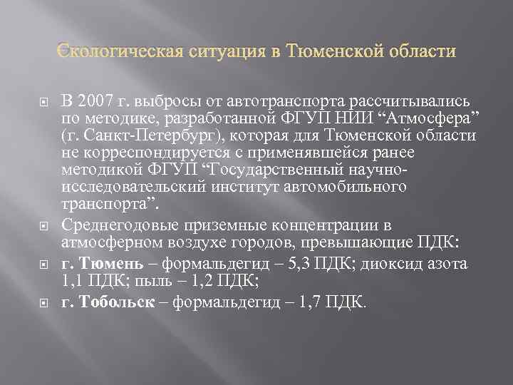 Экологическая ситуация в Тюменской области В 2007 г. выбросы от автотранспорта рассчитывались по методике,