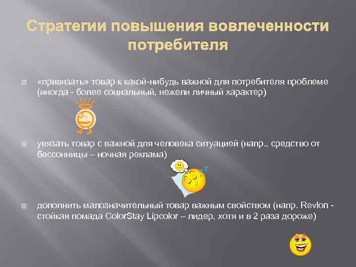 Стратегии повышения вовлеченности потребителя «привязать» товар к какой-нибудь важной для потребителя проблеме (иногда -