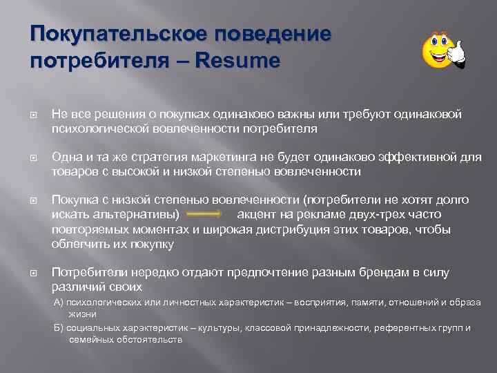 Покупательское поведение потребителя – Resume Не все решения о покупках одинаково важны или требуют