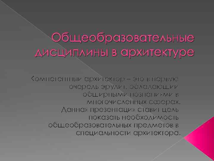 Общеобразовательные дисциплины в архитектуре Компетентный архитектор – это в первую очередь эрудит, обладающий обширными
