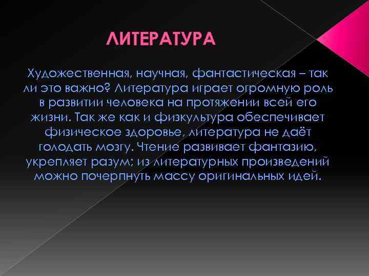ЛИТЕРАТУРА Художественная, научная, фантастическая – так ли это важно? Литература играет огромную роль в