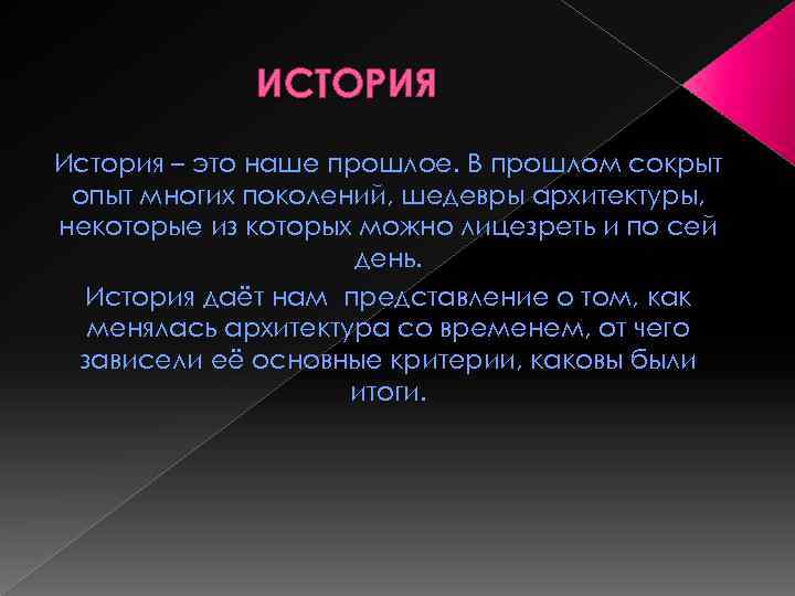 ИСТОРИЯ История – это наше прошлое. В прошлом сокрыт опыт многих поколений, шедевры архитектуры,
