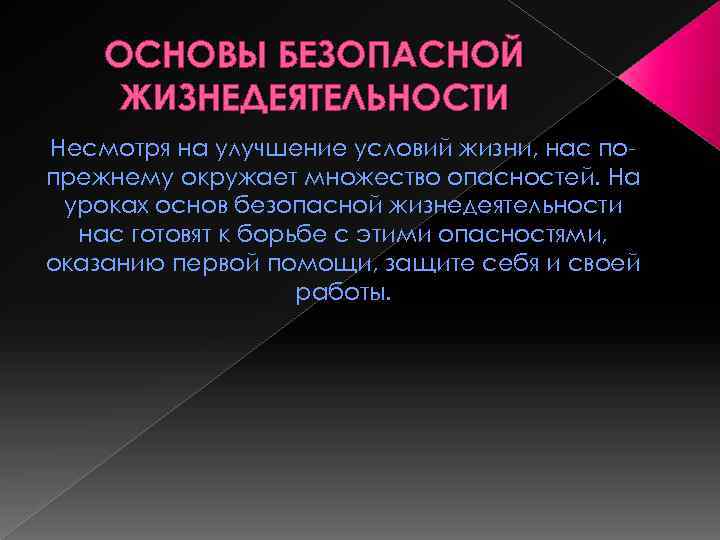 ОСНОВЫ БЕЗОПАСНОЙ ЖИЗНЕДЕЯТЕЛЬНОСТИ Несмотря на улучшение условий жизни, нас попрежнему окружает множество опасностей. На