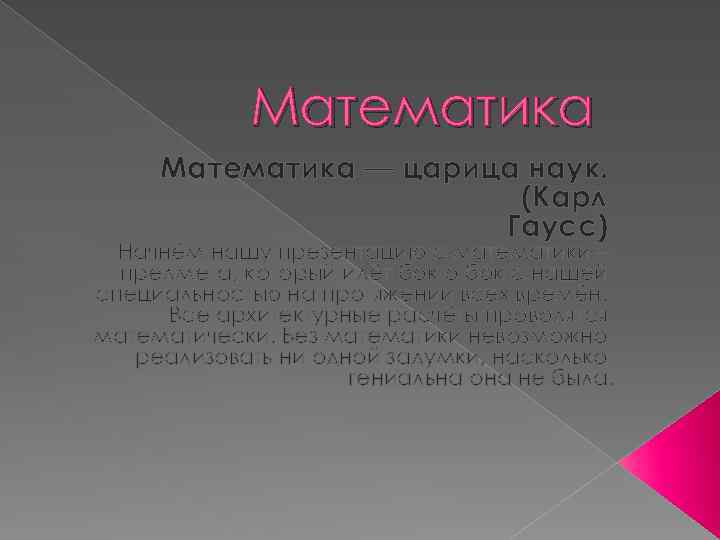 Математика — царица наук. (Карл Гаусс) Начнём нашу презентацию с математики – предмета, который