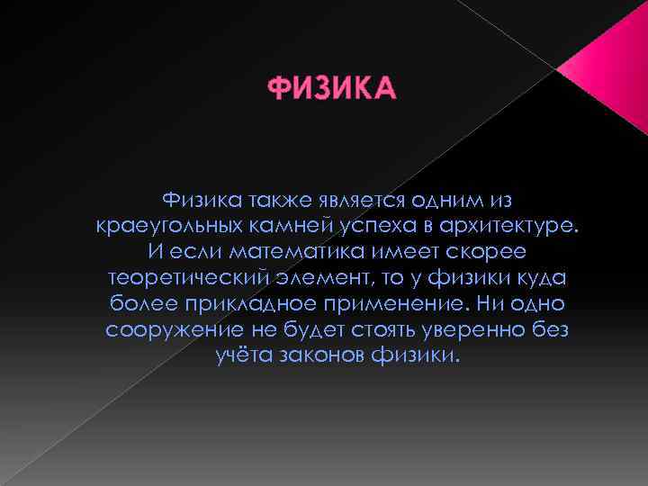 ФИЗИКА Физика также является одним из краеугольных камней успеха в архитектуре. И если математика