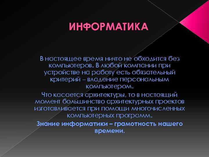 ИНФОРМАТИКА В настоящее время ничто не обходится без компьютеров. В любой компании при устройстве