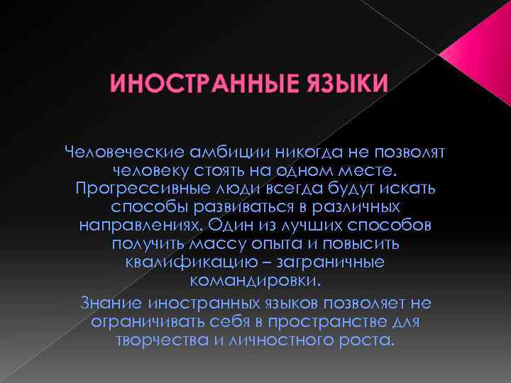 ИНОСТРАННЫЕ ЯЗЫКИ Человеческие амбиции никогда не позволят человеку стоять на одном месте. Прогрессивные люди