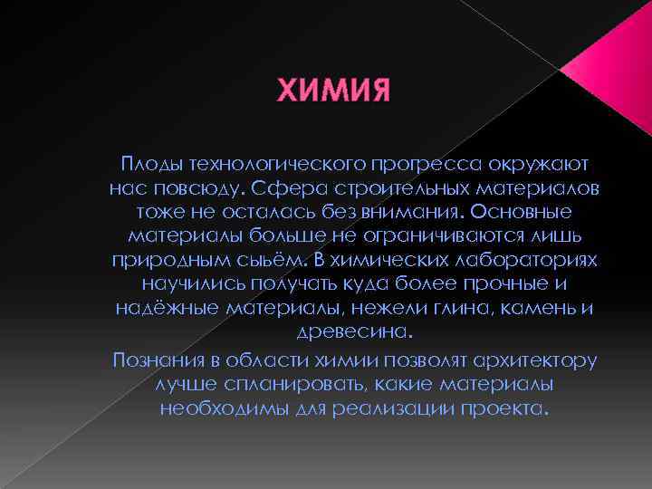 ХИМИЯ Плоды технологического прогресса окружают нас повсюду. Сфера строительных материалов тоже не осталась без