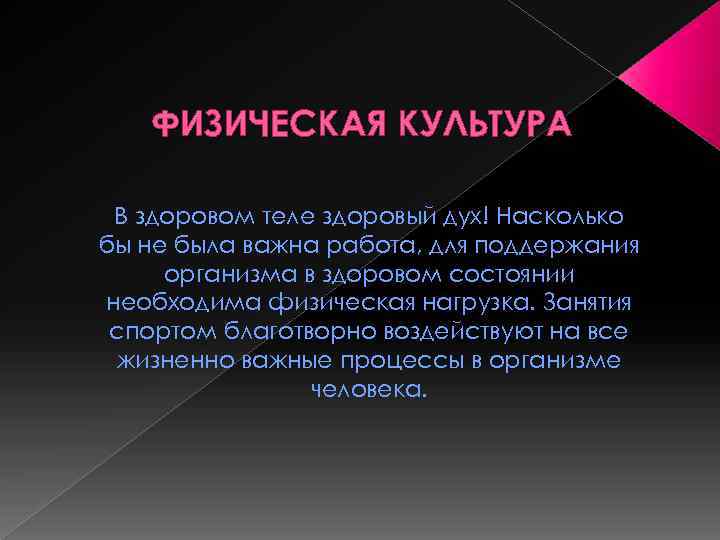 ФИЗИЧЕСКАЯ КУЛЬТУРА В здоровом теле здоровый дух! Насколько бы не была важна работа, для
