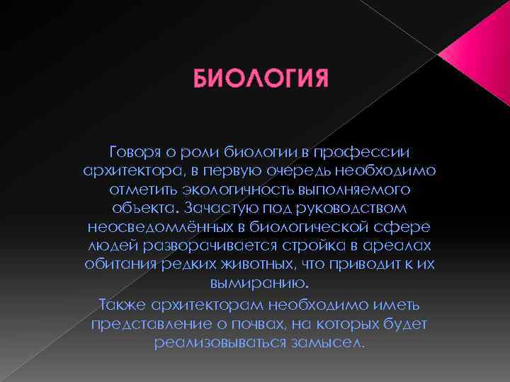 БИОЛОГИЯ Говоря о роли биологии в профессии архитектора, в первую очередь необходимо отметить экологичность