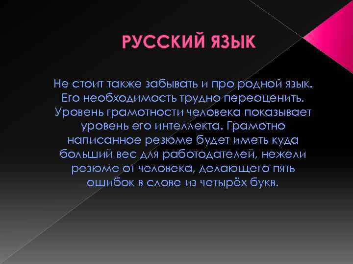 РУССКИЙ ЯЗЫК Не стоит также забывать и про родной язык. Его необходимость трудно переоценить.