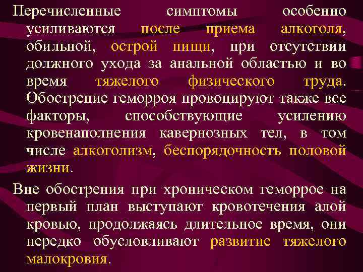 Перечисленные симптомы особенно усиливаются после приема алкоголя, обильной, острой пищи, при отсутствии должного ухода