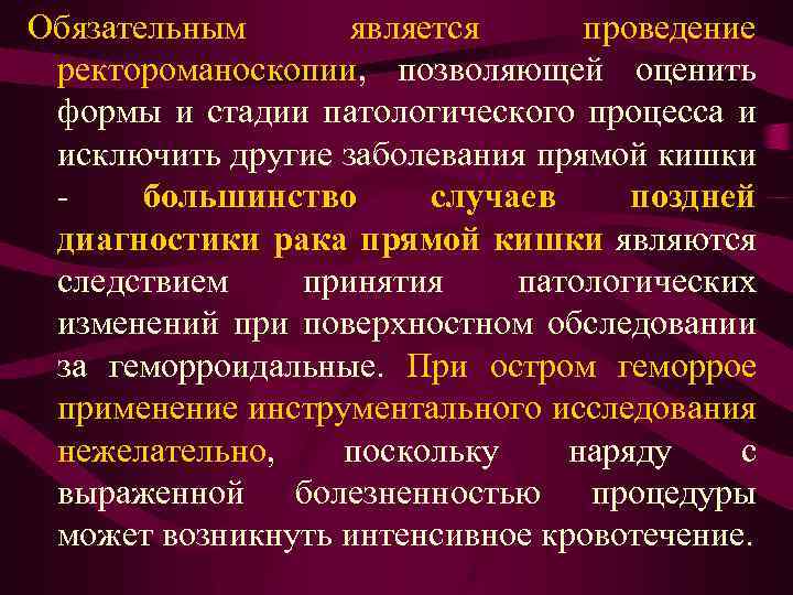 Обязательным является проведение ректороманоскопии, позволяющей оценить формы и стадии патологического процесса и исключить другие