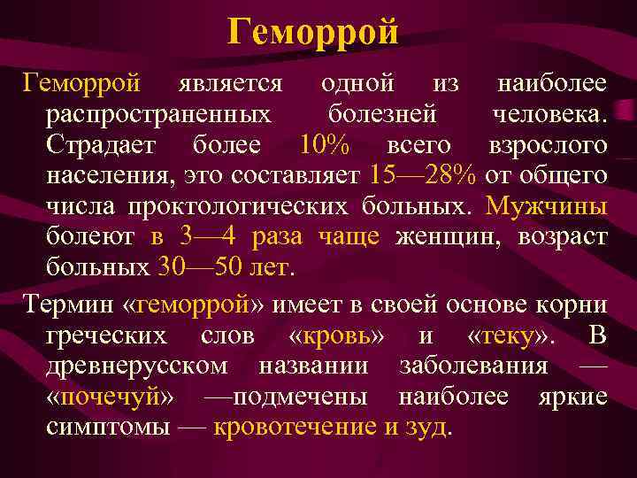 Геморрой является одной из наиболее распространенных болезней человека. Страдает более 10% всего взрослого населения,