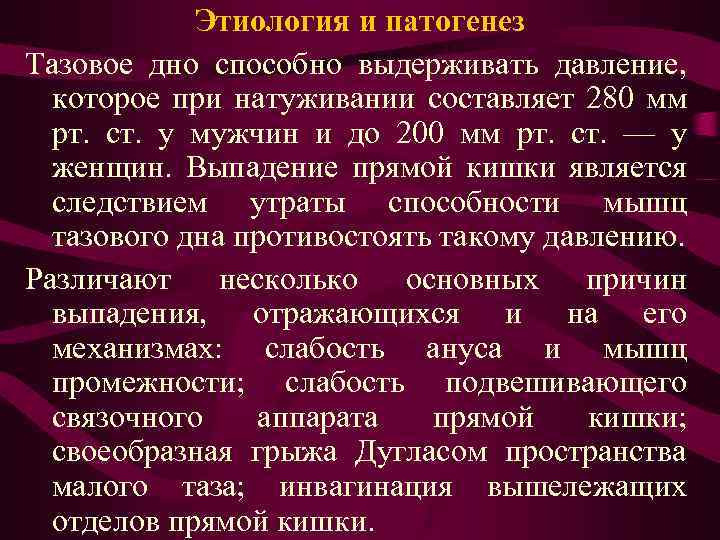 Этиология и патогенез Тазовое дно способно выдерживать давление, которое при натуживании составляет 280 мм