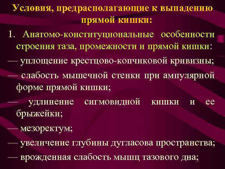 Условия, предрасполагающие к выпадению прямой кишки: 1. Анатомо-конституциональные особенности строения таза, промежности и прямой