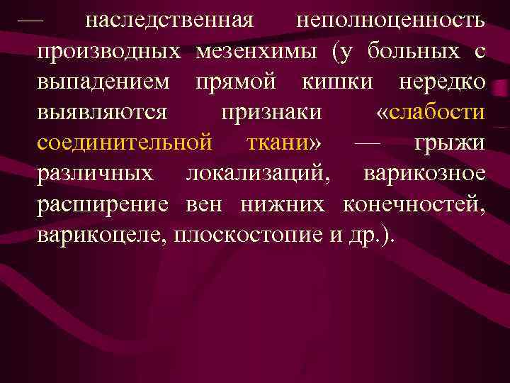 — наследственная неполноценность производных мезенхимы (у больных с выпадением прямой кишки нередко выявляются признаки