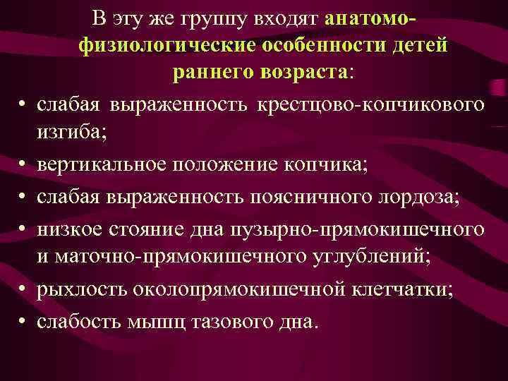  • • • В эту же группу входят анатомофизиологические особенности детей раннего возраста: