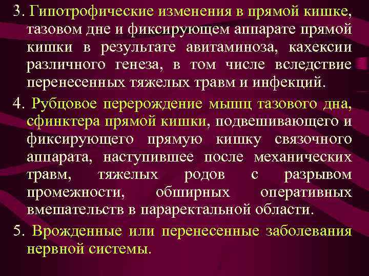 3. Гипотрофические изменения в прямой кишке, тазовом дне и фиксирующем аппарате прямой кишки в