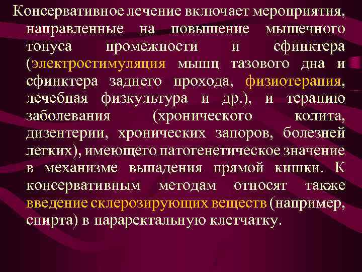 Консервативное лечение включает мероприятия, направленные на повышение мышечного тонуса промежности и сфинктера (электростимуляция мышц