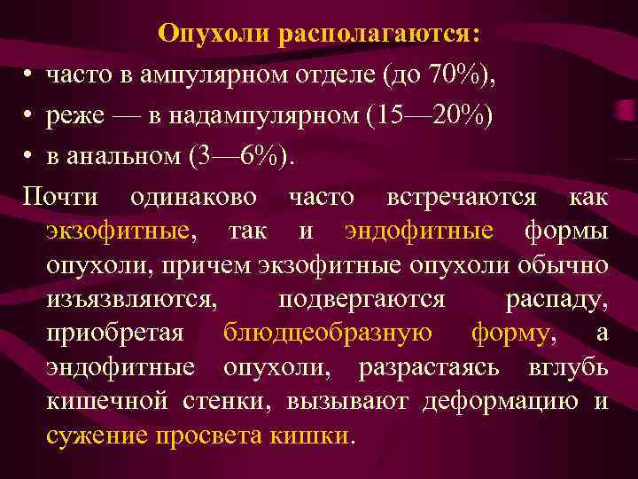 Опухоли располагаются: • часто в ампулярном отделе (до 70%), • реже — в надампулярном