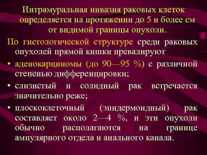 Интрамуральная инвазия раковых клеток определяется на протяжении до 5 и более см от видимой