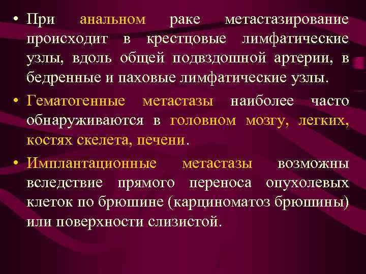  • При анальном раке метастазирование происходит в крестцовые лимфатические узлы, вдоль общей подвздошной