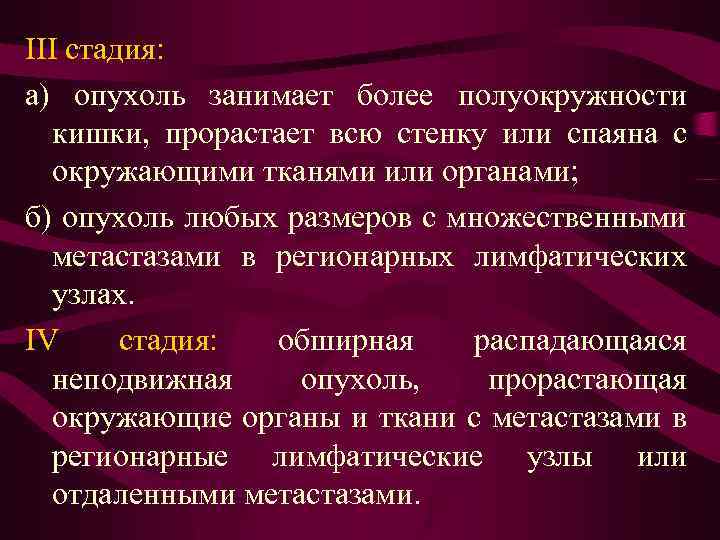 III стадия: а) опухоль занимает более полуокружности кишки, прорастает всю стенку или спаяна с