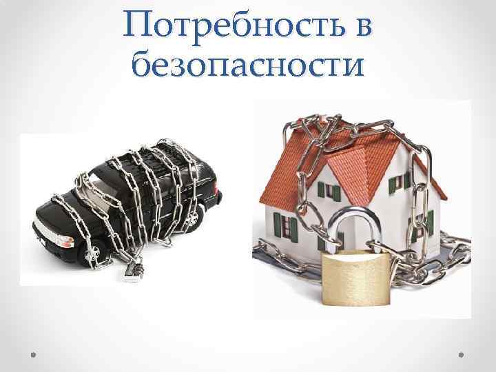 Потребность в безопасности 