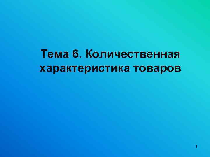 Тема 6. Количественная характеристика товаров 1 