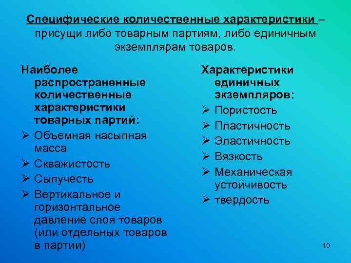 Специфические количественные характеристики – присущи либо товарным партиям, либо единичным экземплярам товаров. Наиболее распространенные