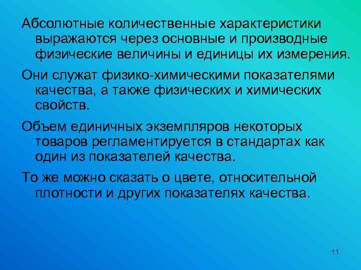 Абсолютные количественные характеристики выражаются через основные и производные физические величины и единицы их измерения.