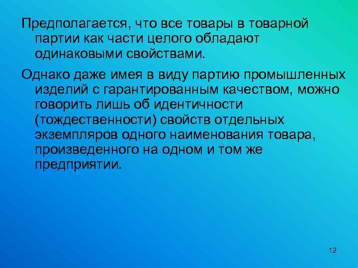 Предполагается, что все товары в товарной партии как части целого обладают одинаковыми свойствами. Однако