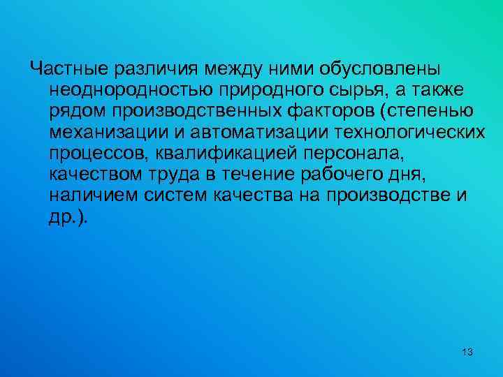 Частные различия между ними обусловлены неоднородностью природного сырья, а также рядом производственных факторов (степенью