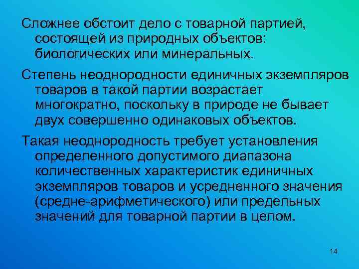 Сложнее обстоит дело с товарной партией, состоящей из природных объектов: биологических или минеральных. Степень