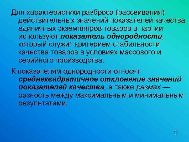 Для характеристики разброса (рассеивания) действительных значений показателей качества единичных экземпляров товаров в партии используют