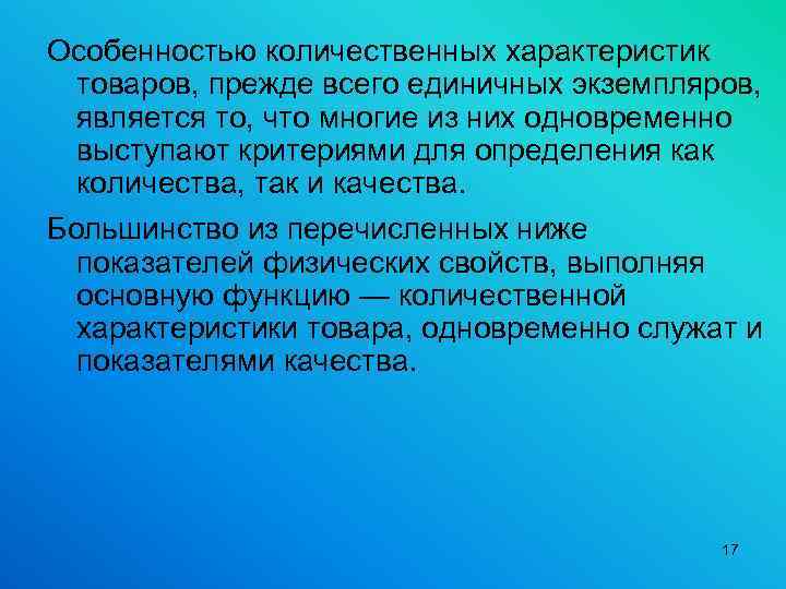 Особенностью количественных характеристик товаров, прежде всего единичных экземпляров, является то, что многие из них