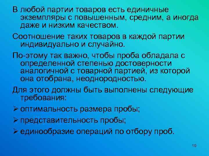 В любой партии товаров есть единичные экземпляры с повышенным, средним, а иногда даже и