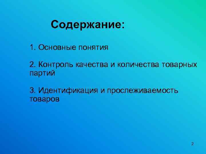 Содержание: 1. Основные понятия 2. Контроль качества и количества товарных партий 3. Идентификация и