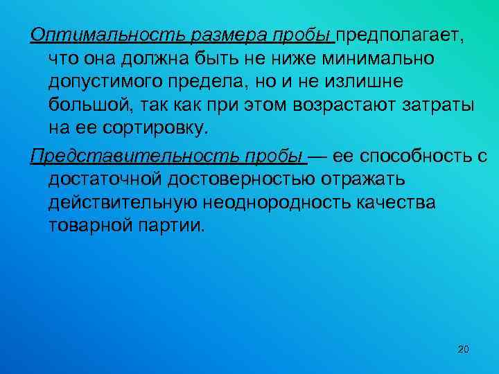 Оптимальность размера пробы предполагает, что она должна быть не ниже минимально допустимого предела, но