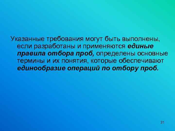 Указанные требования могут быть выполнены, если разработаны и применяются единые правила отбора проб, определены