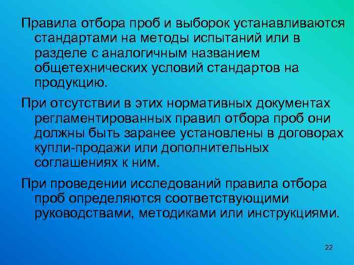 Правила отбора проб и выборок устанавливаются стандартами на методы испытаний или в разделе с