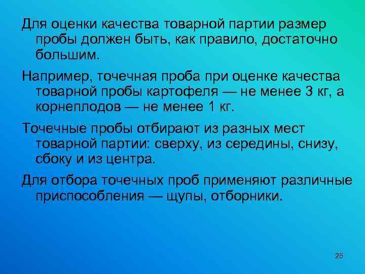 Для оценки качества товарной партии размер пробы должен быть, как правило, достаточно большим. Например,