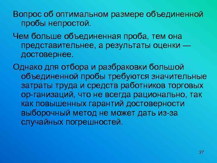 Вопрос об оптимальном размере объединенной пробы непростой. Чем больше объединенная проба, тем она представительнее,