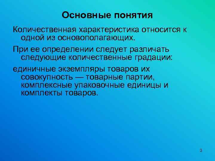 Основной характер является. Количественные понятия. Количественную характеристику понятия выражает …. Количественные градации товаров. Количественные представления это определение.